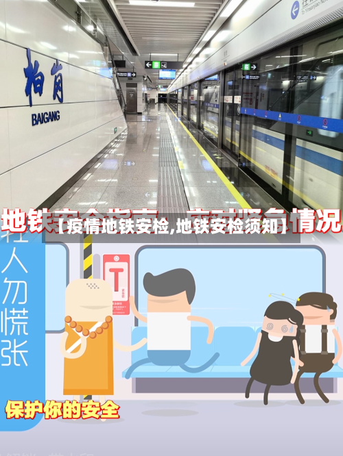 【疫情地铁安检,地铁安检须知】-第1张图片