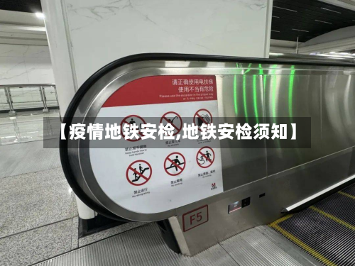 【疫情地铁安检,地铁安检须知】-第2张图片