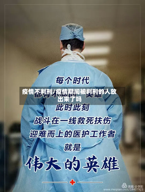 疫情不判刑/疫情期间被判刑的人放出来了吗-第1张图片
