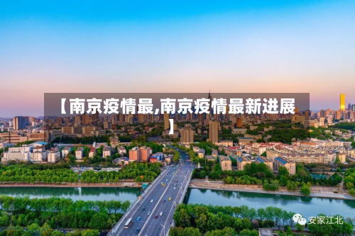 【南京疫情最,南京疫情最新进展】-第1张图片
