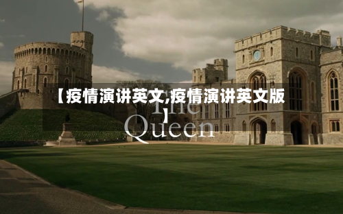 【疫情演讲英文,疫情演讲英文版】-第3张图片