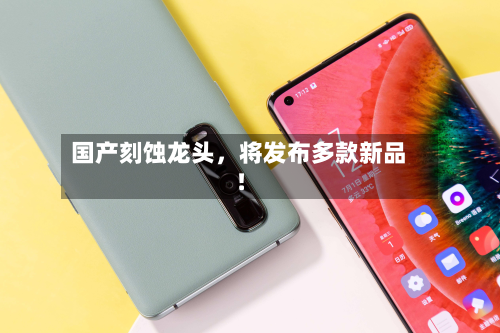 国产刻蚀龙头	，将发布多款新品！-第1张图片
