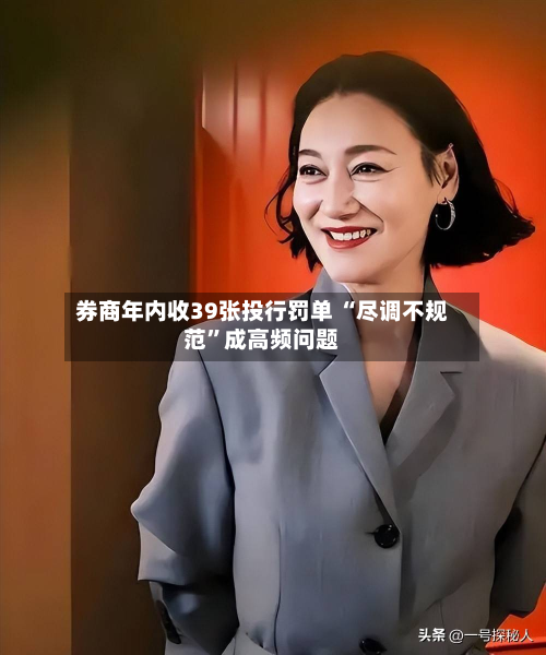 券商年内收39张投行罚单 “尽调不规范	”成高频问题-第3张图片