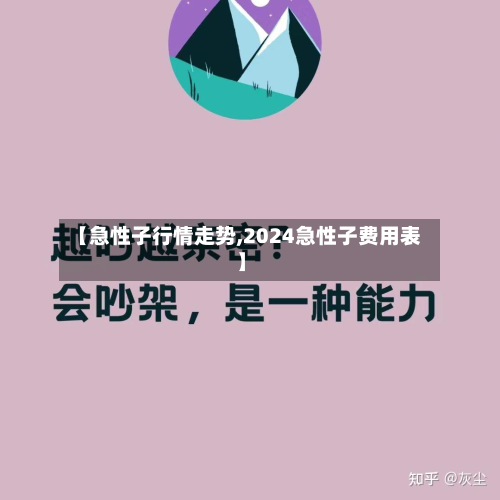 【急性子行情走势,2024急性子费用表】-第1张图片