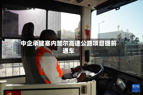 中企承建塞内加尔高速公路项目提前通车-第1张图片