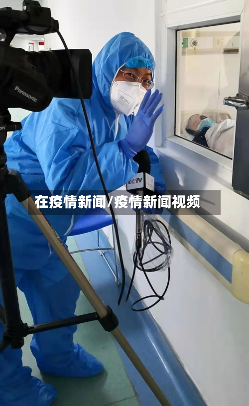 在疫情新闻/疫情新闻视频-第2张图片