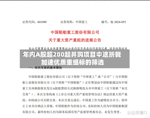 年内A股超200起并购项目中途折戟 加速优质重组标的筛选-第1张图片