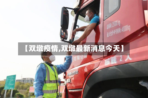 【双墩疫情,双墩最新消息今天】-第1张图片