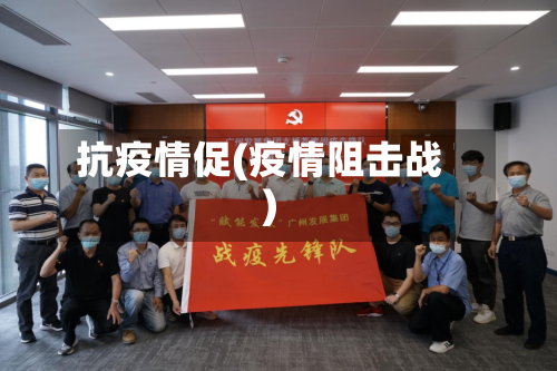 抗疫情促(疫情阻击战)-第3张图片