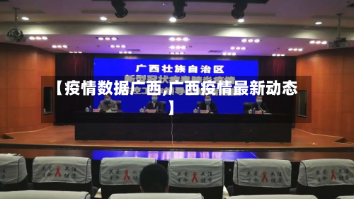 【疫情数据广西,广西疫情最新动态】-第1张图片