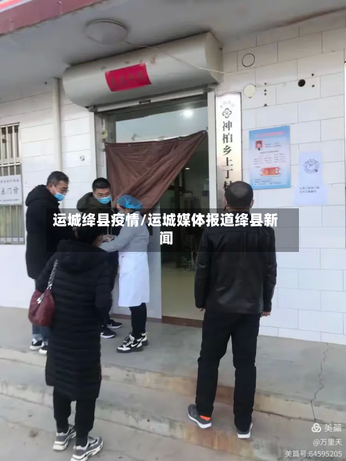 运城绛县疫情/运城媒体报道绛县新闻-第3张图片