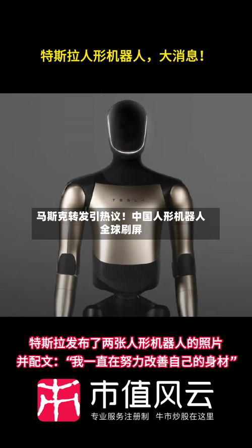 马斯克转发引热议!中国人形机器人全球刷屏-第3张图片