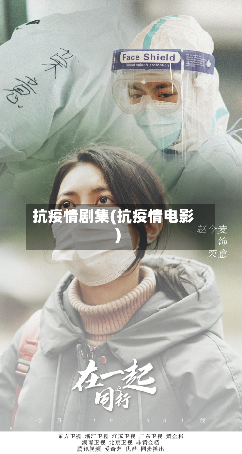 抗疫情剧集(抗疫情电影)-第1张图片