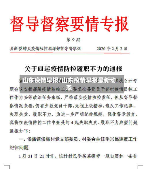 山东疫情早报/山东疫情早报最新动态-第2张图片