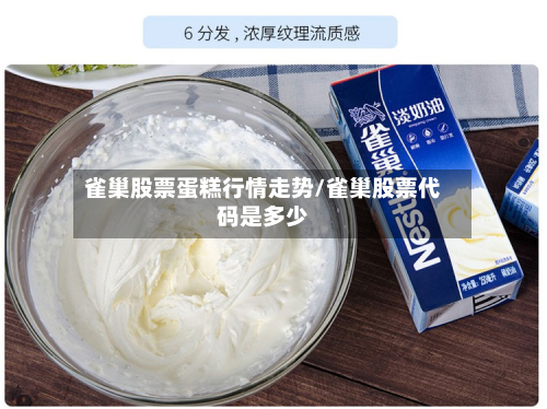 雀巢股票蛋糕行情走势/雀巢股票代码是多少-第1张图片