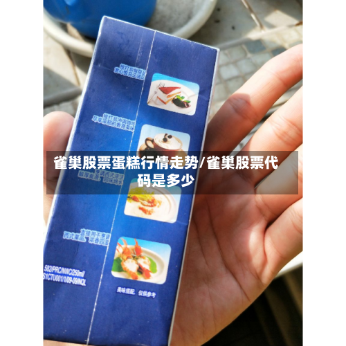 雀巢股票蛋糕行情走势/雀巢股票代码是多少-第3张图片