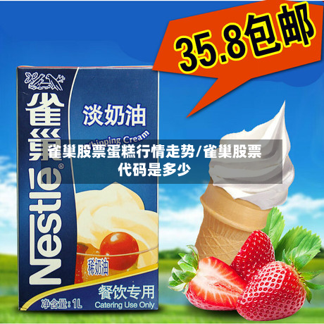 雀巢股票蛋糕行情走势/雀巢股票代码是多少-第2张图片