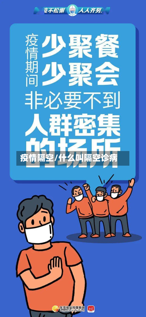 疫情隔空/什么叫隔空诊病-第1张图片