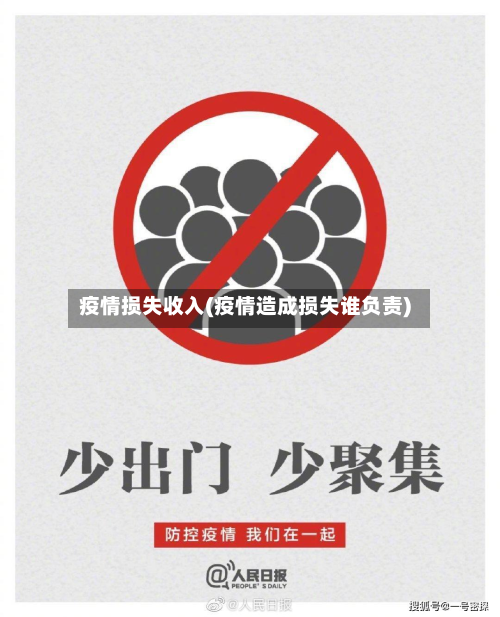 疫情损失收入(疫情造成损失谁负责)-第1张图片