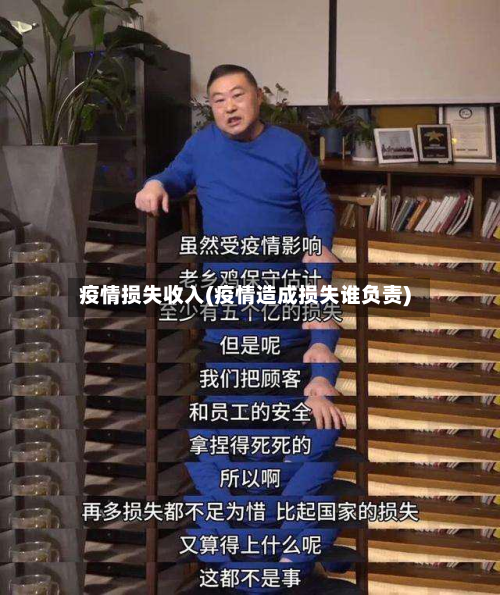 疫情损失收入(疫情造成损失谁负责)-第2张图片