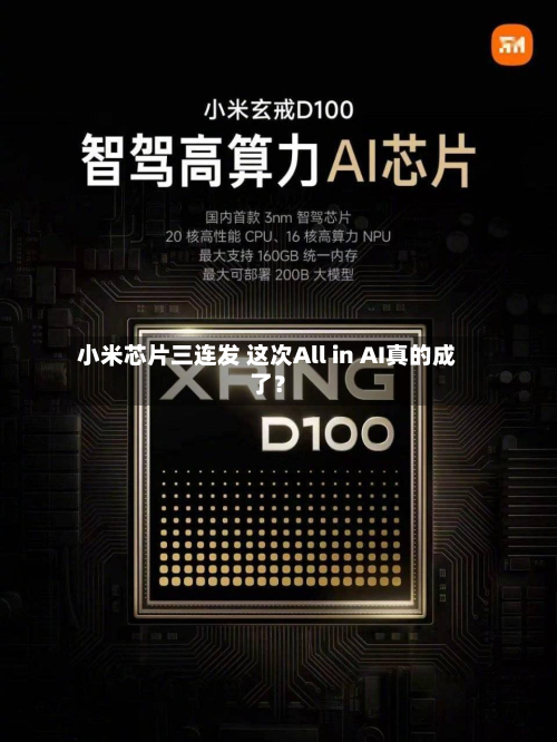 小米芯片三连发 这次All in AI真的成了？-第2张图片