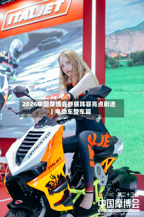 2026中国摩博会参展阵容亮点剧透丨电动车整车篇-第2张图片