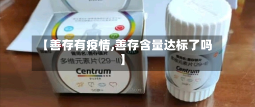 【善存有疫情,善存含量达标了吗】-第2张图片