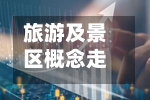 旅游及景区概念走强，行业景气度持续向好丨异动情报-第2张图片