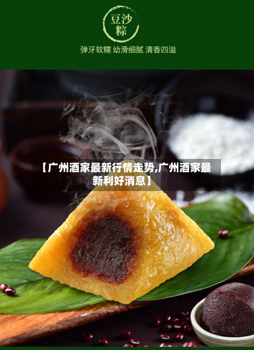 【广州酒家最新行情走势,广州酒家最新利好消息】-第1张图片