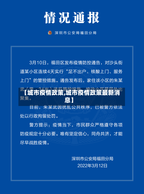 【城市疫情政策,城市疫情政策最新消息】-第1张图片
