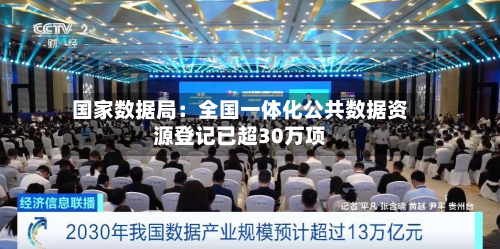国家数据局:全国一体化公共数据资源登记已超30万项-第1张图片