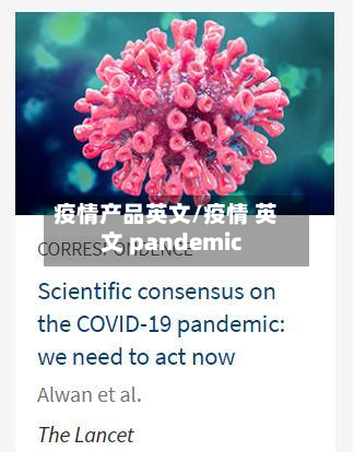 疫情产品英文/疫情 英文 pandemic-第3张图片