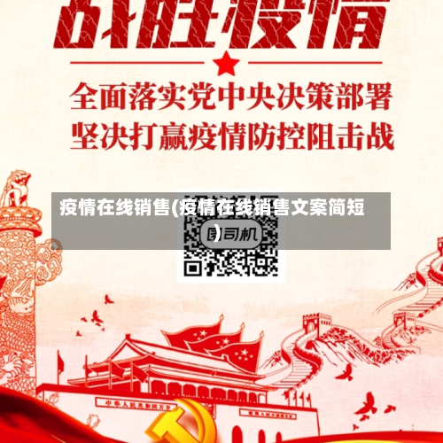 疫情在线销售(疫情在线销售文案简短)-第1张图片