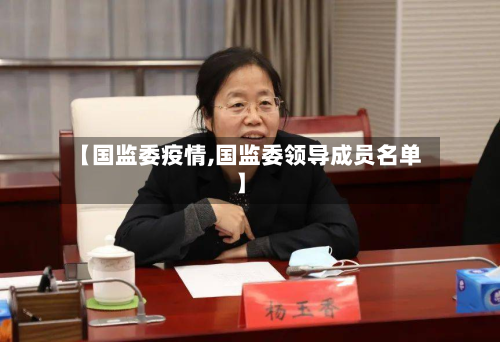 【国监委疫情,国监委领导成员名单】-第2张图片