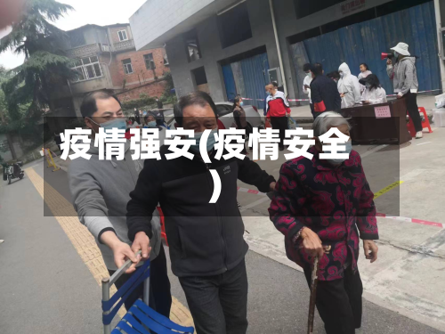 疫情强安(疫情安全)-第1张图片