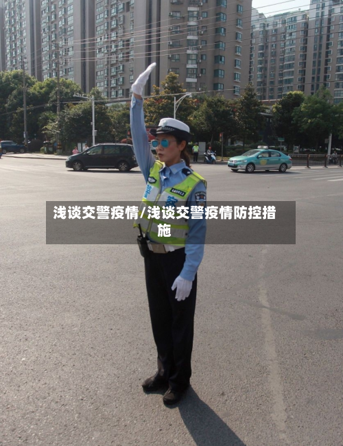 浅谈交警疫情/浅谈交警疫情防控措施-第2张图片