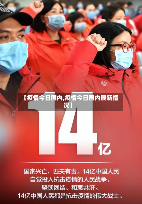 【疫情今日国内,疫情今日国内最新情况】-第1张图片