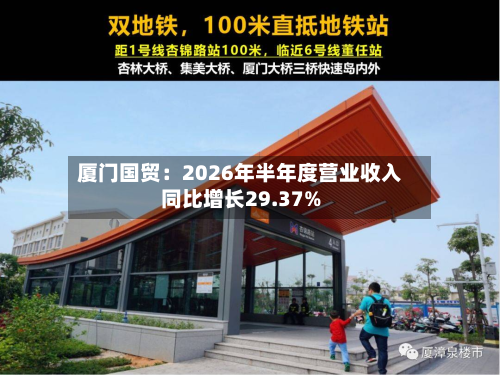 厦门国贸：2026年半年度营业收入同比增长29.37%-第2张图片