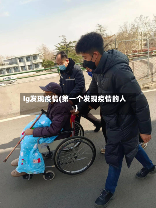 lg发现疫情(第一个发现疫情的人)-第1张图片
