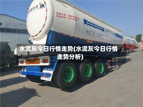 水泥灰今日行情走势(水泥灰今日行情走势分析)-第2张图片