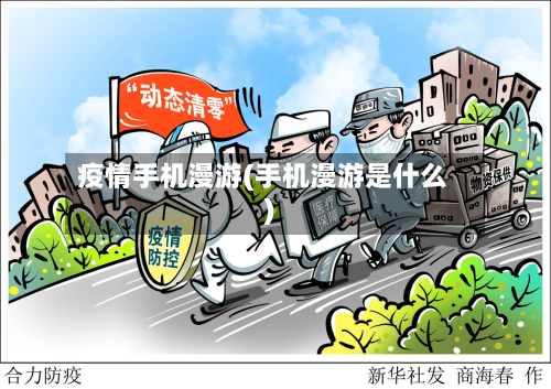 疫情手机漫游(手机漫游是什么)-第1张图片