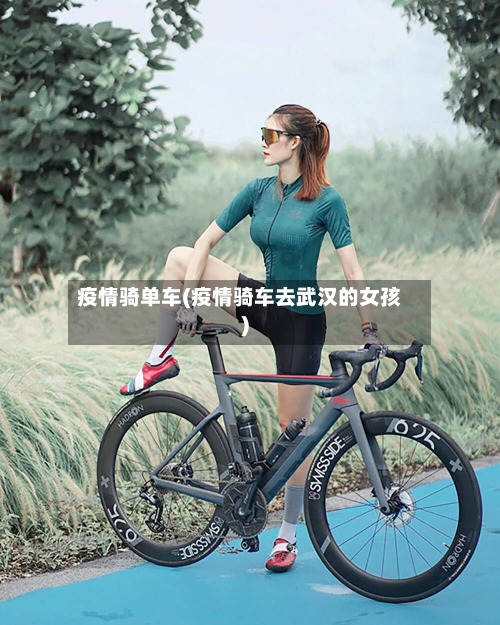 疫情骑单车(疫情骑车去武汉的女孩)-第1张图片