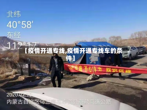 【疫情开通专线,疫情开通专线车的条件】-第1张图片