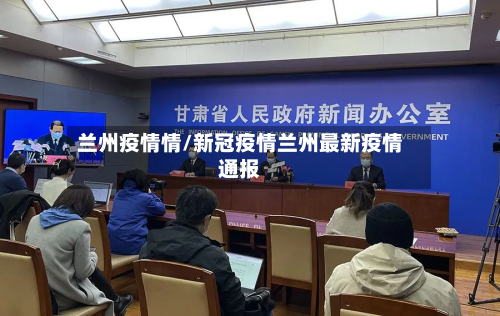 兰州疫情情/新冠疫情兰州最新疫情通报-第2张图片