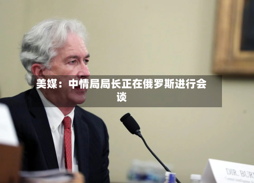 美媒：中情局局长正在俄罗斯进行会谈-第1张图片