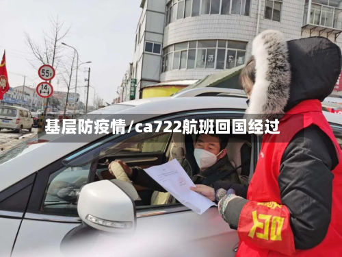 基层防疫情/ca722航班回国经过-第1张图片
