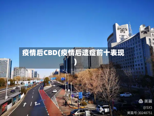 疫情后CBD(疫情后遗症前十表现)-第3张图片