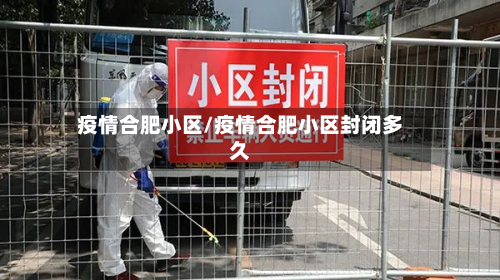 疫情合肥小区/疫情合肥小区封闭多久-第2张图片