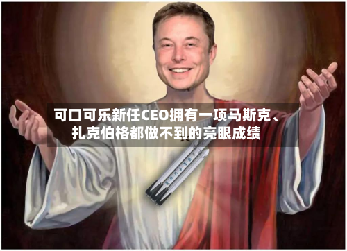 可口可乐新任CEO拥有一项马斯克、扎克伯格都做不到的亮眼成绩-第2张图片