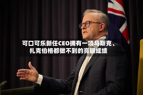 可口可乐新任CEO拥有一项马斯克、扎克伯格都做不到的亮眼成绩-第1张图片